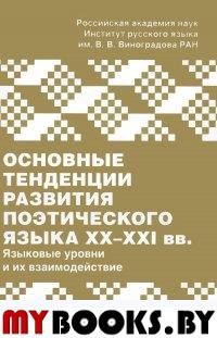 Основные тенденции развития поэтического языка XX-XXI вв. Языковые уровни и их взаимодействие. - М.: ИЦ Азбуковник, 2015. - 400 с.