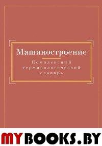 Машиностроение. Комплексный терминологический словарь