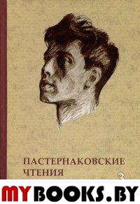 Пастернаковские чтения. Исследования и материалы. Вып. 3