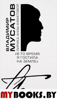 "В то время я гостила на земле..." Лирика Анны Ахматовой