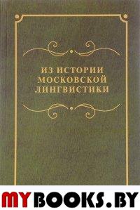 Из истории московской лингвистики: Сб. науч. статей и материалов