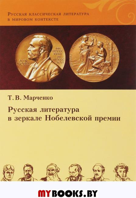 Русская литература в зеркале Нобелевской премии