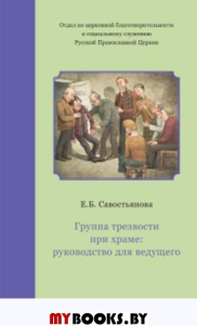 Группа трезвости при храме:руководство для ведущего.