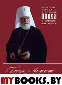 Беседы с владыкой Павлом. Митрополит Минский и Слуцкий Павел отвечает на вопросы (14+). Митрополит Павел