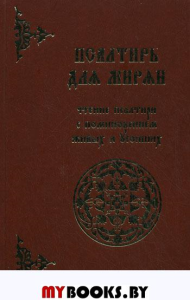 Псалтирь для мирян. Чтение Псалтири с поминовением живых и усопших