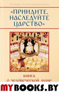 Приидите, наследуйте Царство. Книга о человеческой душе и Промысле Божием. Молотников М.Д.