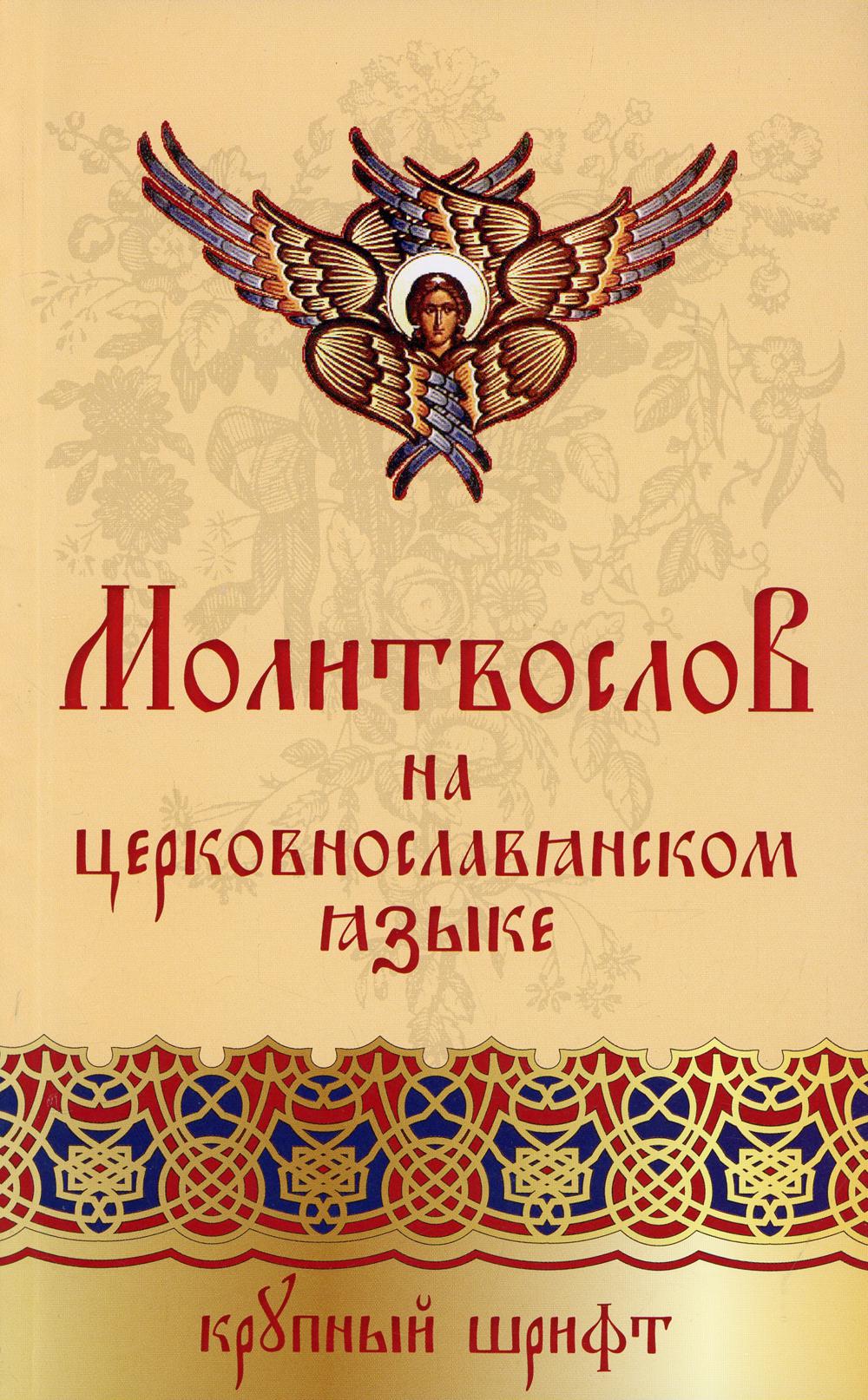 Молитвослов на церковнославянском языке. крупный шрифт