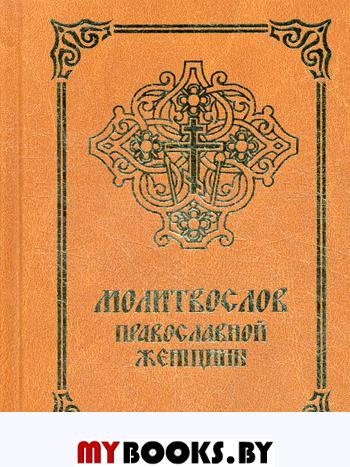 Молитвослов православной женщины. 4-е изд., испр. и доп