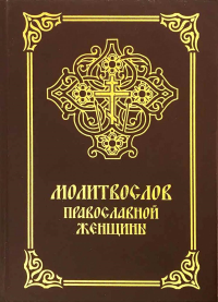 Молитвослов православной женщины. 5-е изд., испр. и доп