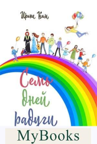 Семь дней радуги. Будни сквозь калейдоскоп. Курортный экстрим.