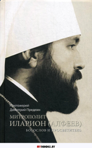 Митрополит Иларион (Алфеев) - богослов и просветитель. . Дмитрий (Предеин), протоиерейЛепта Книга