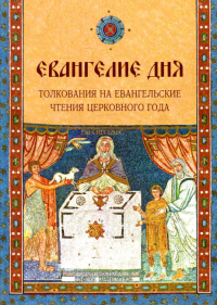 Евангелие Дня. Толкования на евангельские чтения церковного года. . Сост. Болотина Д., Голосова О.Лепта Книга