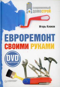 Евроремонт своими руками (+DVD c видеокурсом)