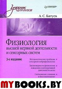 Физиология высшей нервной деятельности и сенсорных систем 3-е изд.