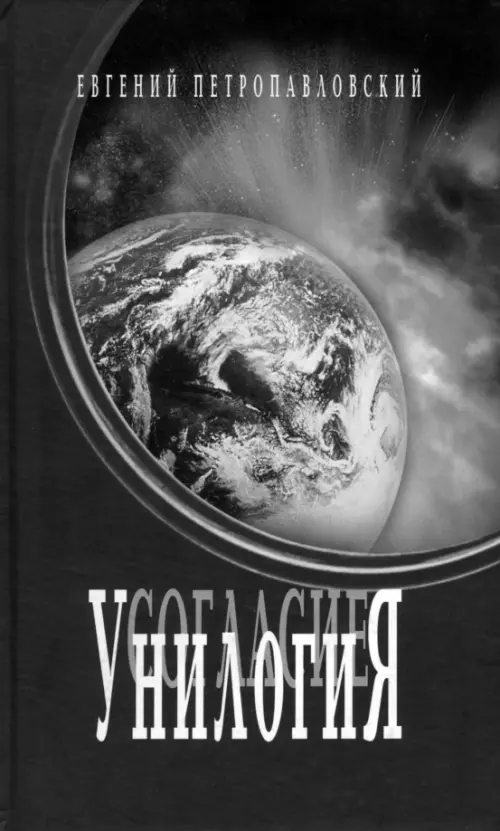 Унилогия. Петропавловский Евгений Николаевич