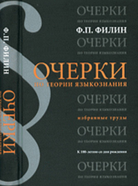 Очерки по теории языкознания. Избранные труды: к 100-летию со дня рождения. Филин Ф.П.
