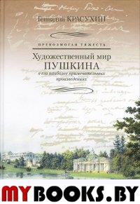 Красухин Г.Г. Превозмогая тяжесть. Художественный мир Пушкина в его произведениях.. Красухин Г.Г.