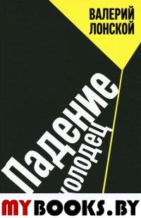 Лонской В.Я. Падение в колодец: повести. - М.: Бослен, 2015. - 320 с.