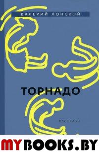 Лонской В.Я. Торнадо: рассказы. - М.: Бослен, 2015. - 175 с.