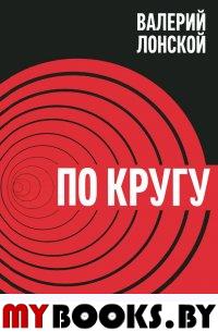 По кругу. Путешествие в беду и обратно: повести