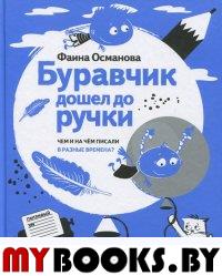 Буравчик дошел до ручки. Чем и на чём писали в разные времена?