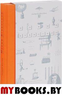 Балдин А.Н. Новый Буквоскоп, или Запредельное странствие Николая Карамзина. - М.: Бослен, 2016. - 272 с.: ил.