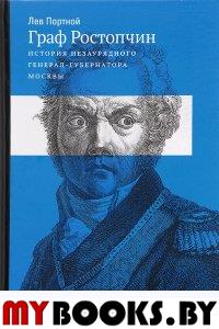 Портной Л.М. Граф Ростопчин. История незаурядного генерал-губернатора Москвы / Науч. ред. К.П.Ковалев-Случевский.- М.: Бослен, 2017. - 432 с.: ил.