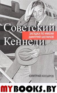 Косырев Д.Е. Советский Кеннеди.Загадка по имени Дмитрий Шепилов. - М.: Бослен, 2017. - 480 с.: ил.