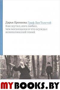 Граф Лев Толстой. Как шутил, кого любил, чем восхищался и что осуждал яснополянский гений