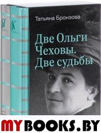 Бронзова Т.В. Две Ольги Чеховы. Две судьбы: В 2 кн. - М.: Бослен, 2017. - Кн. 1: Ольга Леонардовна. - 416 с.: ил.; Кн. 2: Ольга Константиновна. - 512 с.: ил.