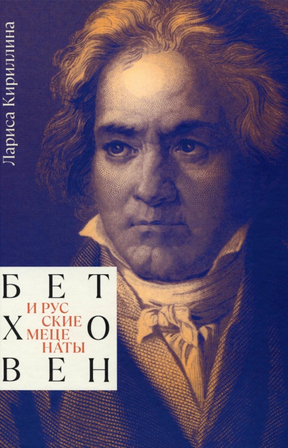 Бетховен и русские меценаты: монография. Кириллина Л.В.
