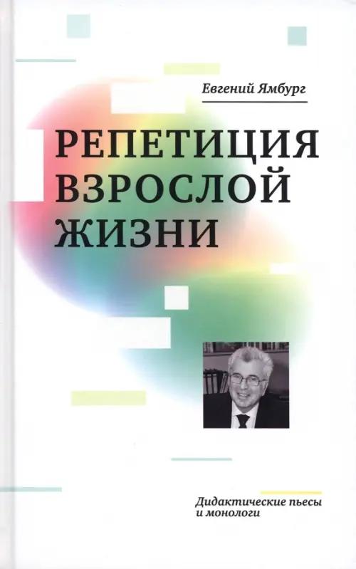 Репетиция взрослой жизни. Дидактические пьесы и монологи. Ямбург Е.А.