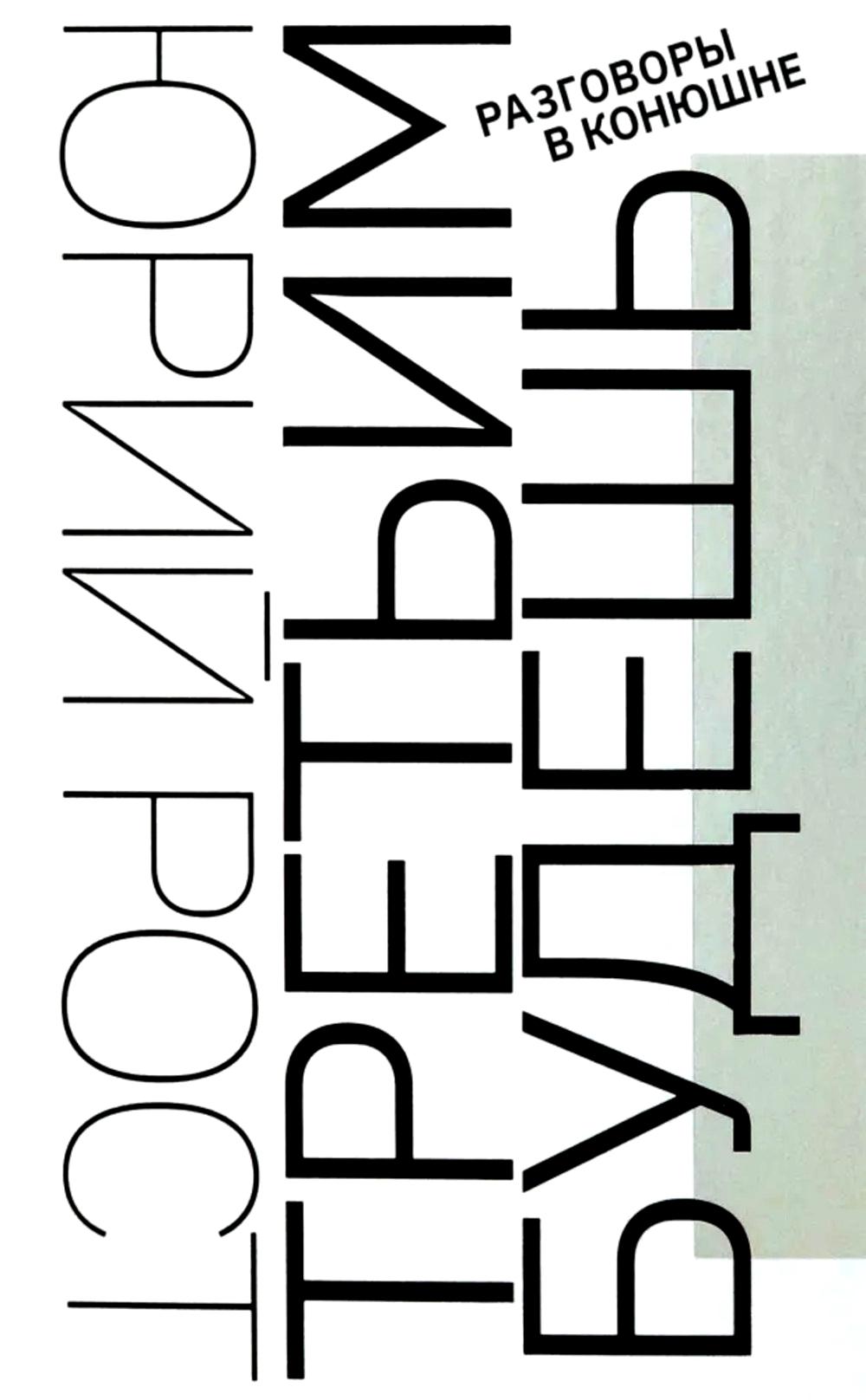 Третьим будешь. Разговоры в конюшне: сборник интервью. Рост Ю.М.