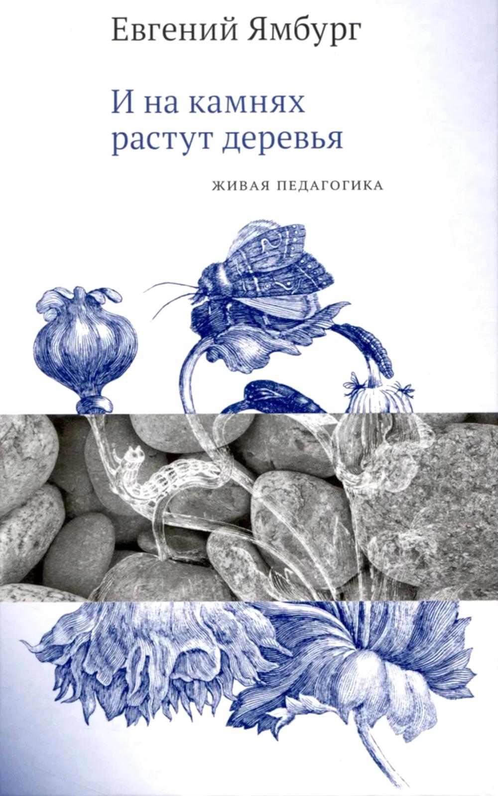 И на камнях растут деревья. Живая педагогика. Ямбург Е.А.