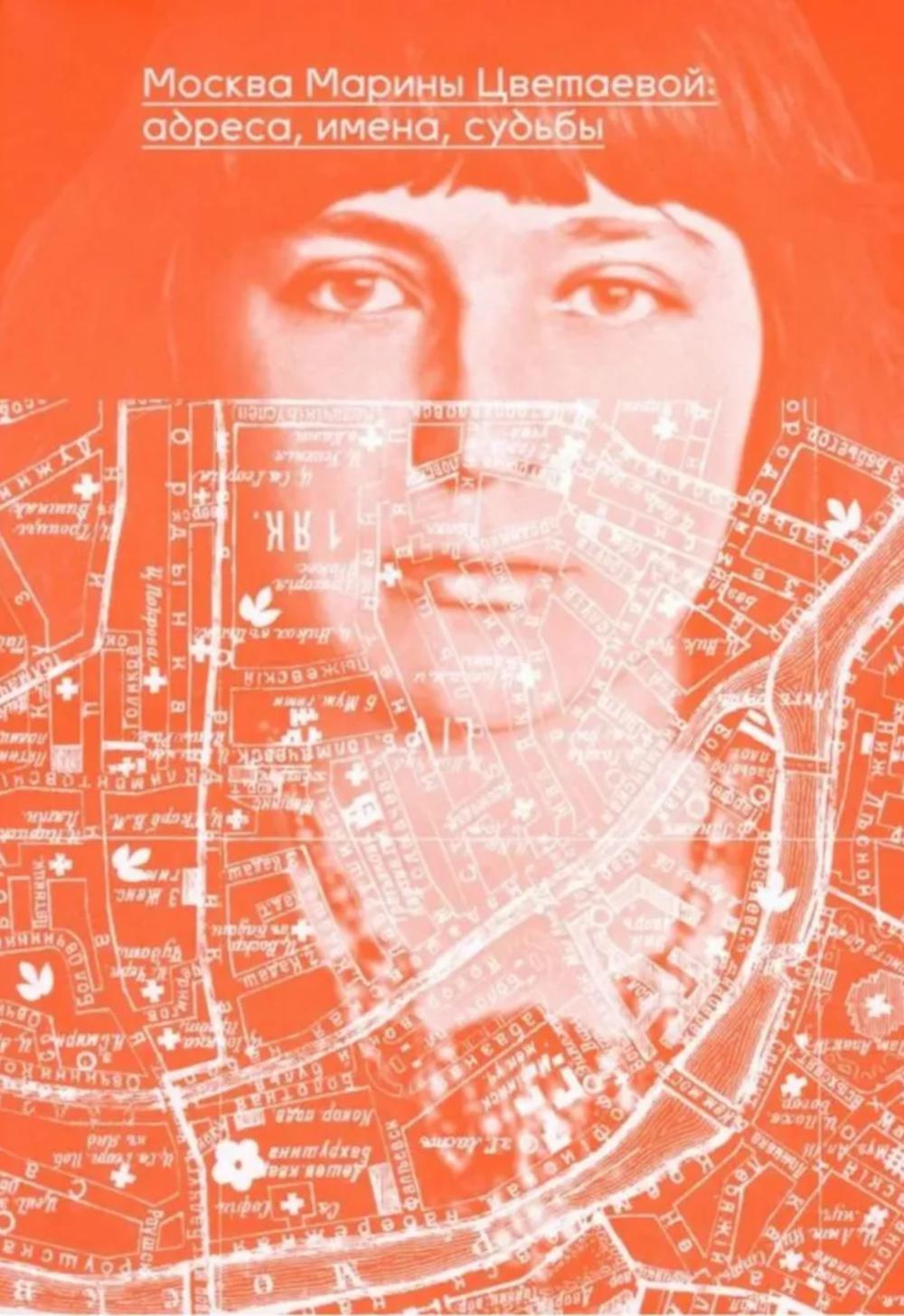 Москва Марины Цветаевой: адреса, имена, судьбы. 2-е изд. Масловский В.И.