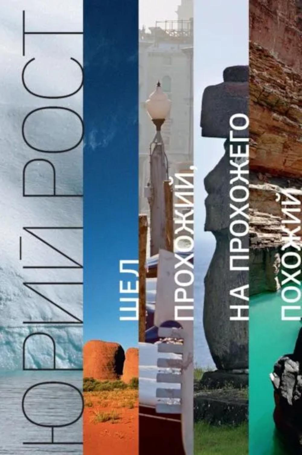 Шел прохожий, на прохожего похожий: сборник. Рост Ю.М.