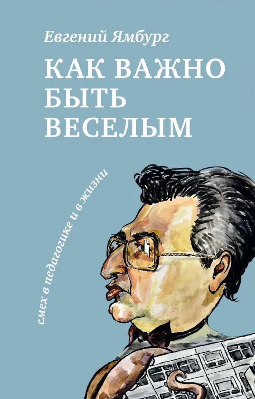 Как важно быть веселым. Смех в педагогике и в жизни. Ямбург Е.А.