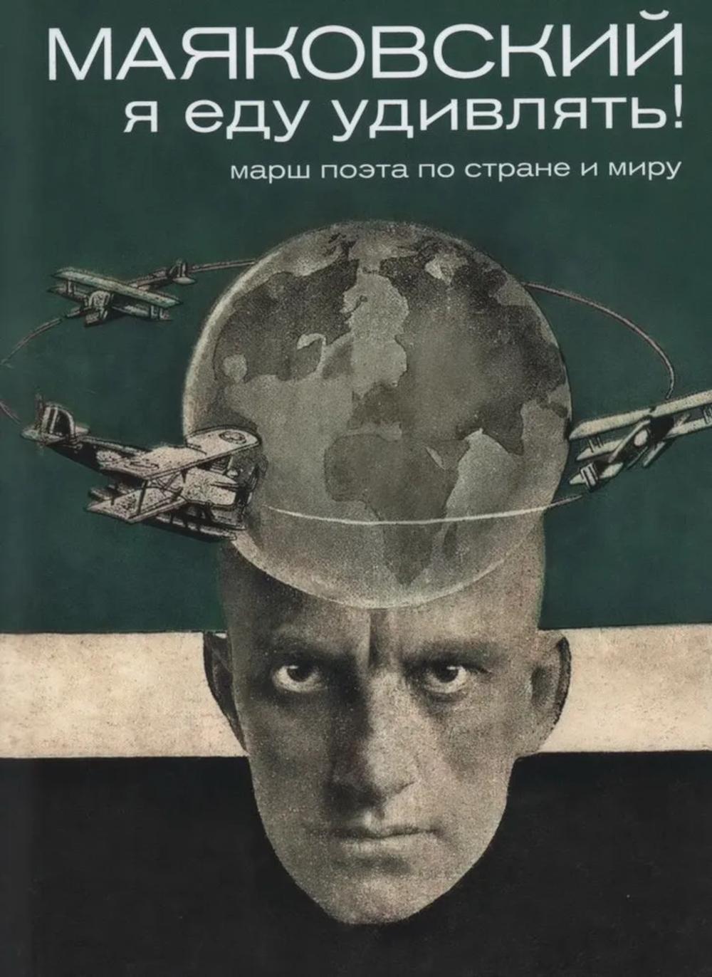 Маяковский: я еду удивлять! Марш поэта по стране и миру. 2-е изд. Антипова Г.А.