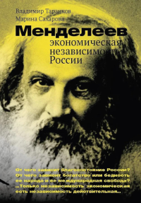 Менделеев: экономическая независимость России. Таранков В.И., Сахарова М.О.