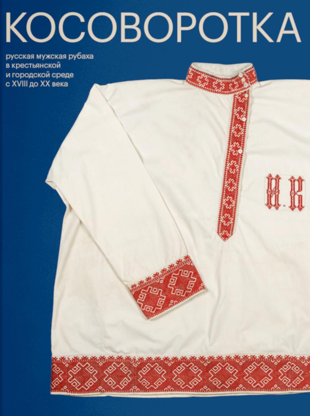 Косоворотка. 2-е изд. Мадлевская Е.Л.