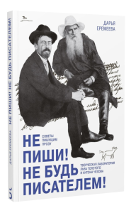 Не пиши! Не будь писателем! Творческая лаборатория Льва Толстого и Антона Чехова. Советы пишущим прозу. Еремеева Д.Н.