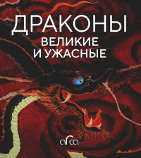 Драконы: великие и ужасные. Голь Н.М., Лестр Е., Меньшикова М.Л.