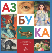 Азбука из коллекции Государственного Эрмитажа.