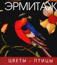 Эрмитаж. Цветы и птицы.