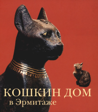 Кошкин дом в Эрмитаже. Голь Н.М., Халтунен М.Б.