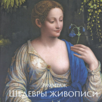 Эрмитаж. Шедевры Живописи XIV–XIX века. Шестаков А.