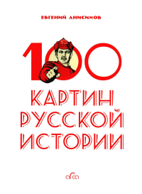 100 картин русской истории. Анисимов Е.В.