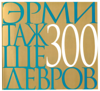 Эрмитаж 300 шедевров .