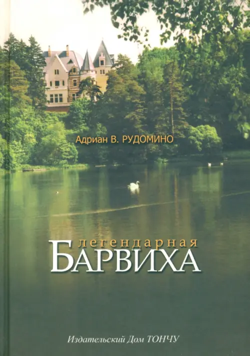 Легендарная Барвиха. Записки старожила об истории, природе и частной жизни. Рудомино Адриан В.