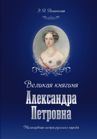 Великая княгиня Александрв Петровна. Анненкова Э. Изд.2, доп.